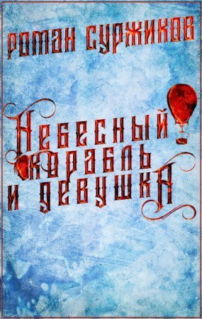 обложка Полари 3. Небесный корабль и девушка