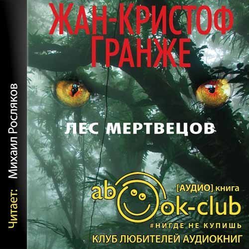 обложка Лес мертвецов
