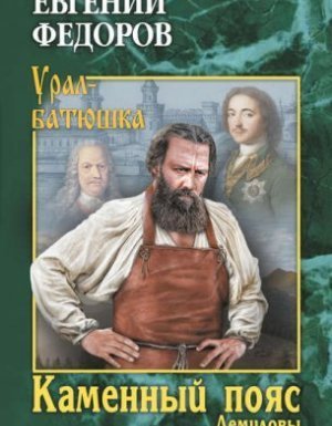 обложка Каменный Пояс 1. Демидовы - Евгений Федоров