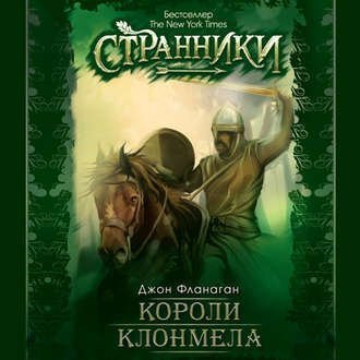 обложка Странники 8, Короли Клонмела