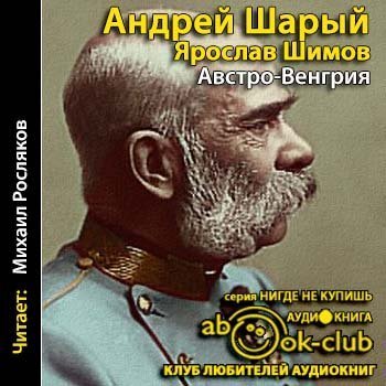 обложка Австро-Венгрия: судьба империи
