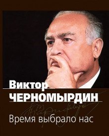 обложка Время выбрало нас