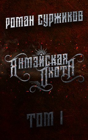 обложка Полари 11. Янмэйская охота