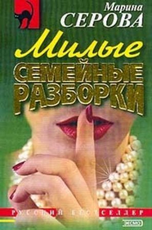 обложка Милые семейные разборки