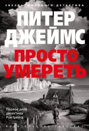 обложка Просто умереть