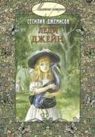 обложка Леди Джейн - Сесилия Джемисон