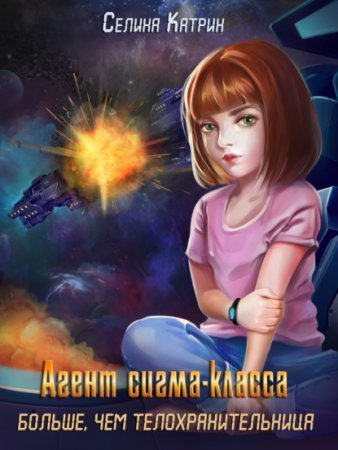 обложка Агенты 4. Агент сигма