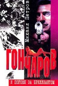 обложка Гончаров и погоня за бриллиантом - Михаил Петров