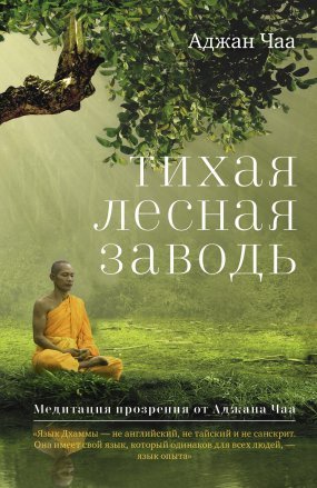 обложка Тихая лесная заводь. Медитация прозрения от Аджана Чаа