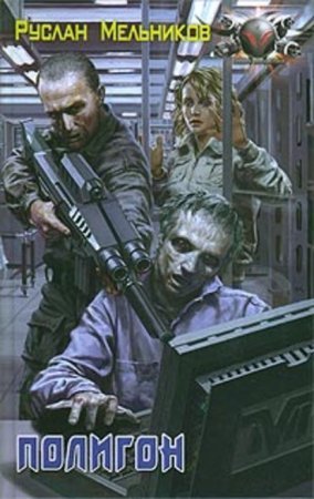 обложка Мертвый рай 2. Полигон