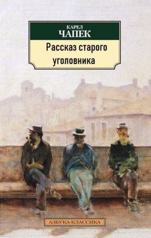 обложка Рассказ старого уголовника