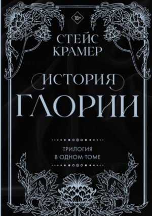 обложка История Глории. Трилогия в одном томе