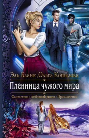 обложка Проект Сирена 4. Пленница чужого мира