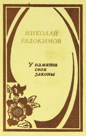 обложка У памяти свои законы