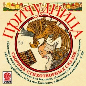 обложка Причудница. Сборник стихотворных сказок »