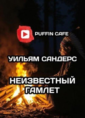 обложка Неведомый Гамлет