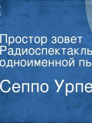 обложка Простор зовёт