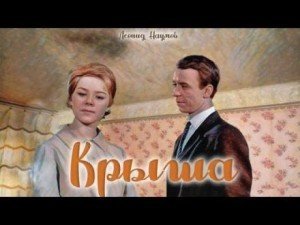 обложка Крыша