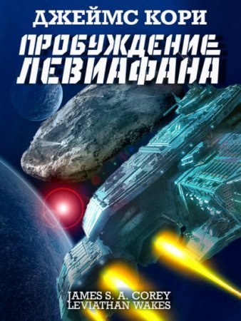 обложка Пространство 1. Пробуждение Левиафана