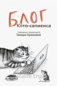 обложка Барсик 2. Блог Кото-Сапиенса - Тамара Крюкова