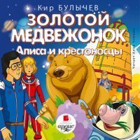 обложка Алиса Селезнева 18. Золотой медвежонок. Алиса и крестоносцы - Кир Булычев