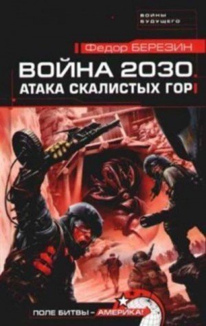 обложка Атака Скалистых гор