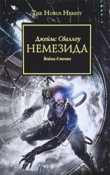 обложка Warhammer 40000. Ересь Хоруса 13. Немезида