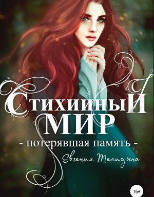 обложка Стихийный мир 1. Потерявшая память - Евгения Телицына