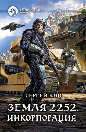 обложка Земля 2252 2. Инкорпорация
