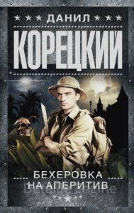 обложка Похититель секретов 2. Бехеровка на аперитив - Алексей Корецкий
