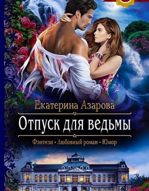 обложка Университет Высшей Магии 6. Отпуск для ведьмы - Екатерина Азарова