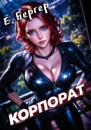 обложка Корпорат