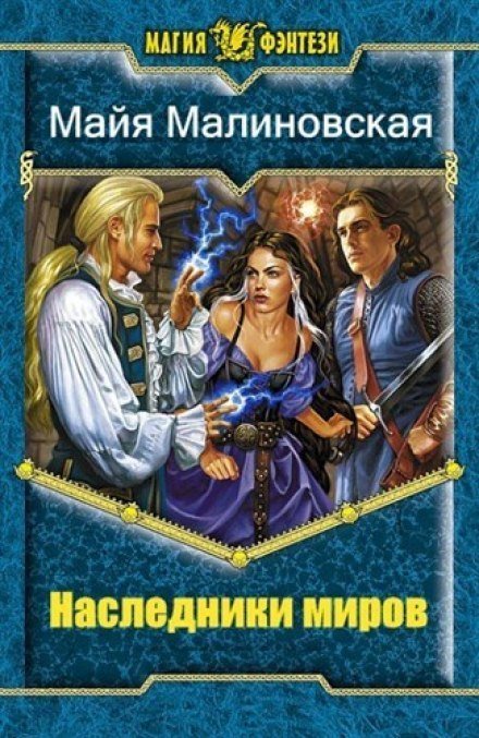 обложка Будущее Эл 06. Наследники миров