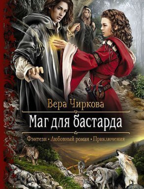 обложка Маглор 1. Маг для бастарда - Вера Чиркова