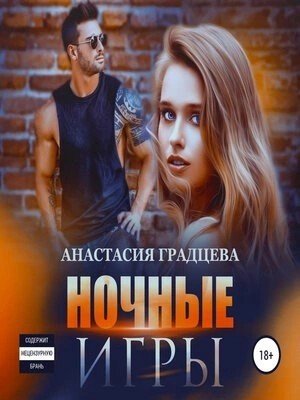 обложка Ночные игры