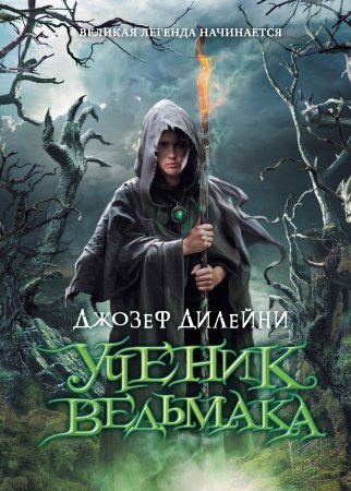 обложка Ведьмак 1. Ученик ведьмака