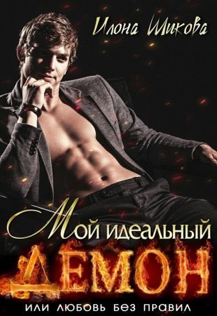 обложка Мой идеальный Демон, или Любовь без правил