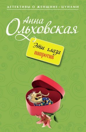 обложка Варвара Ярцева. Скорая детективная помощь 3. Эти глаза напротив