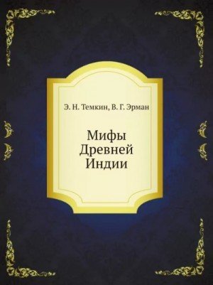 обложка Мифы Древней Индии