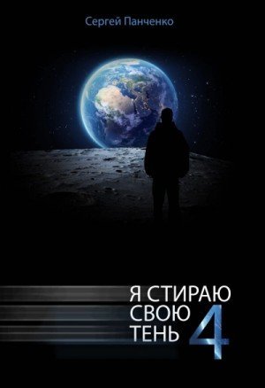 обложка Я стираю свою тень. Книга 4