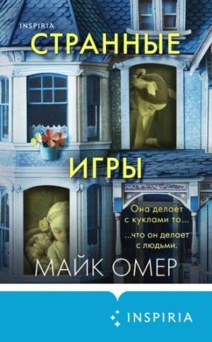 обложка Странные игры