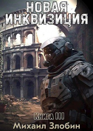 обложка Новая Инквизиция 3