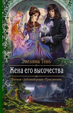 обложка Анаис Эдельмира 3.