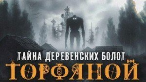обложка Торфяной