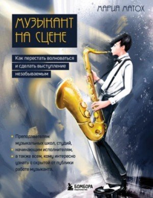 обложка Музыкант на сцене. Как перестать волноваться и сделать выступление незабываемым