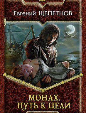 обложка Монах 2. Путь к цели - Евгений Щепетнов