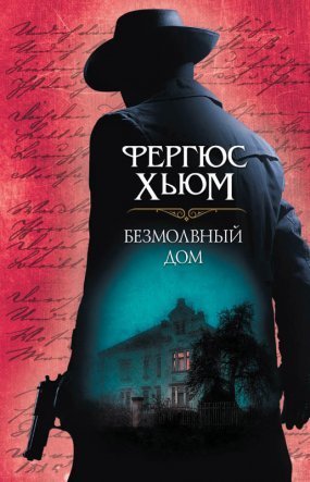 обложка Безмолвный дом