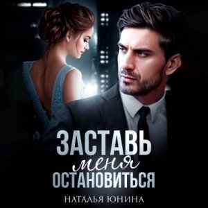 обложка Заставь меня остановиться 2