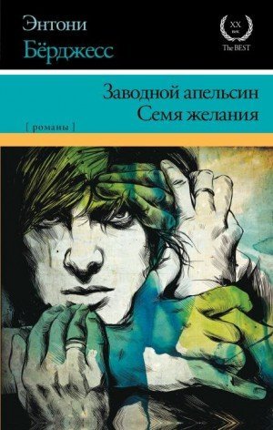 обложка Семя желания