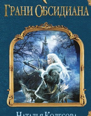 обложка Грани Обсидиана - Наталья Колесова